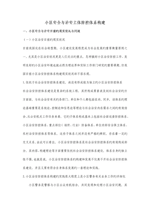 社区安全与治安立体防控体系构建完.docx