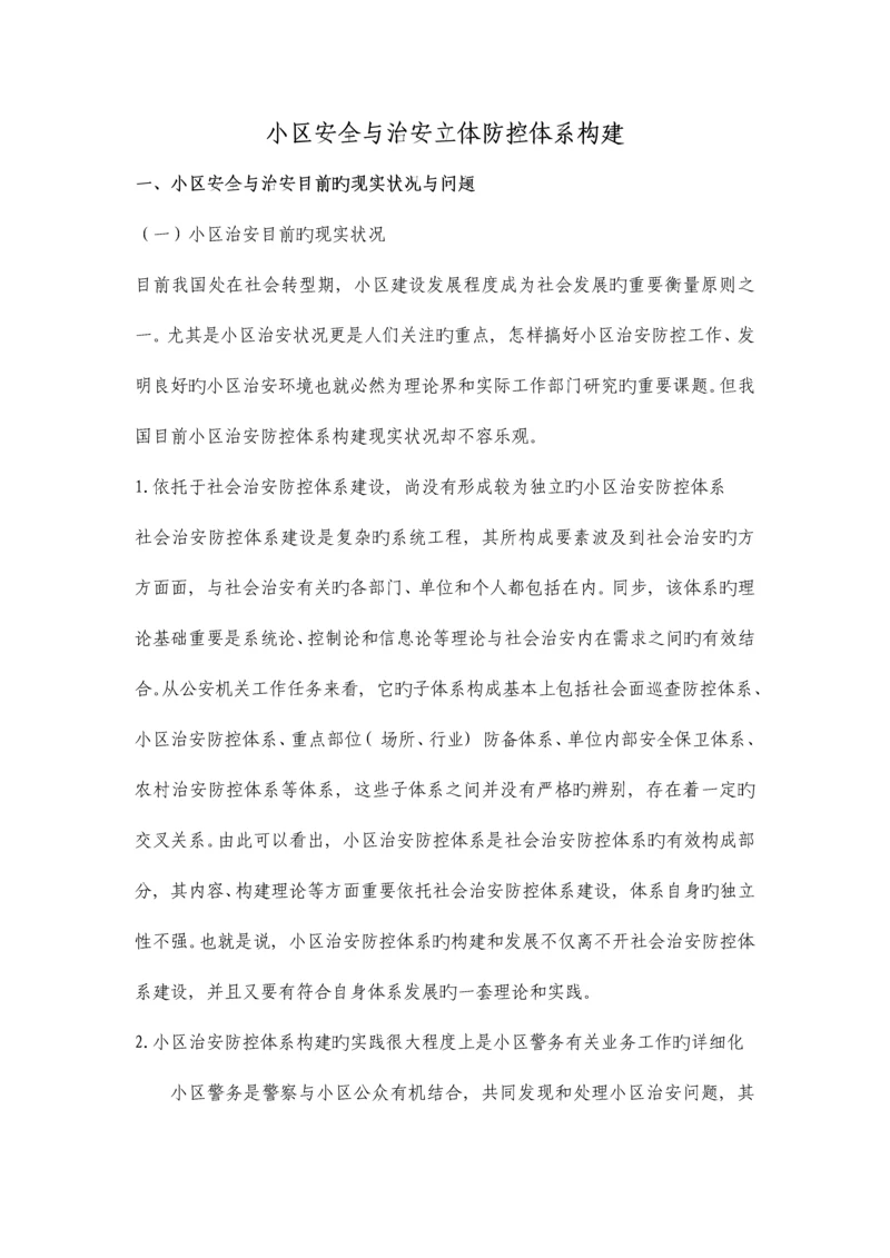 社区安全与治安立体防控体系构建完.docx
