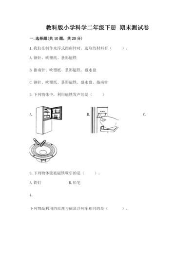 教科版小学科学二年级下册 期末测试卷及参考答案（满分必刷）.docx