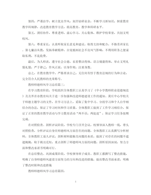 精编之教师师德师风学习总结结尾_师德师风个人工作总结范本5篇.docx