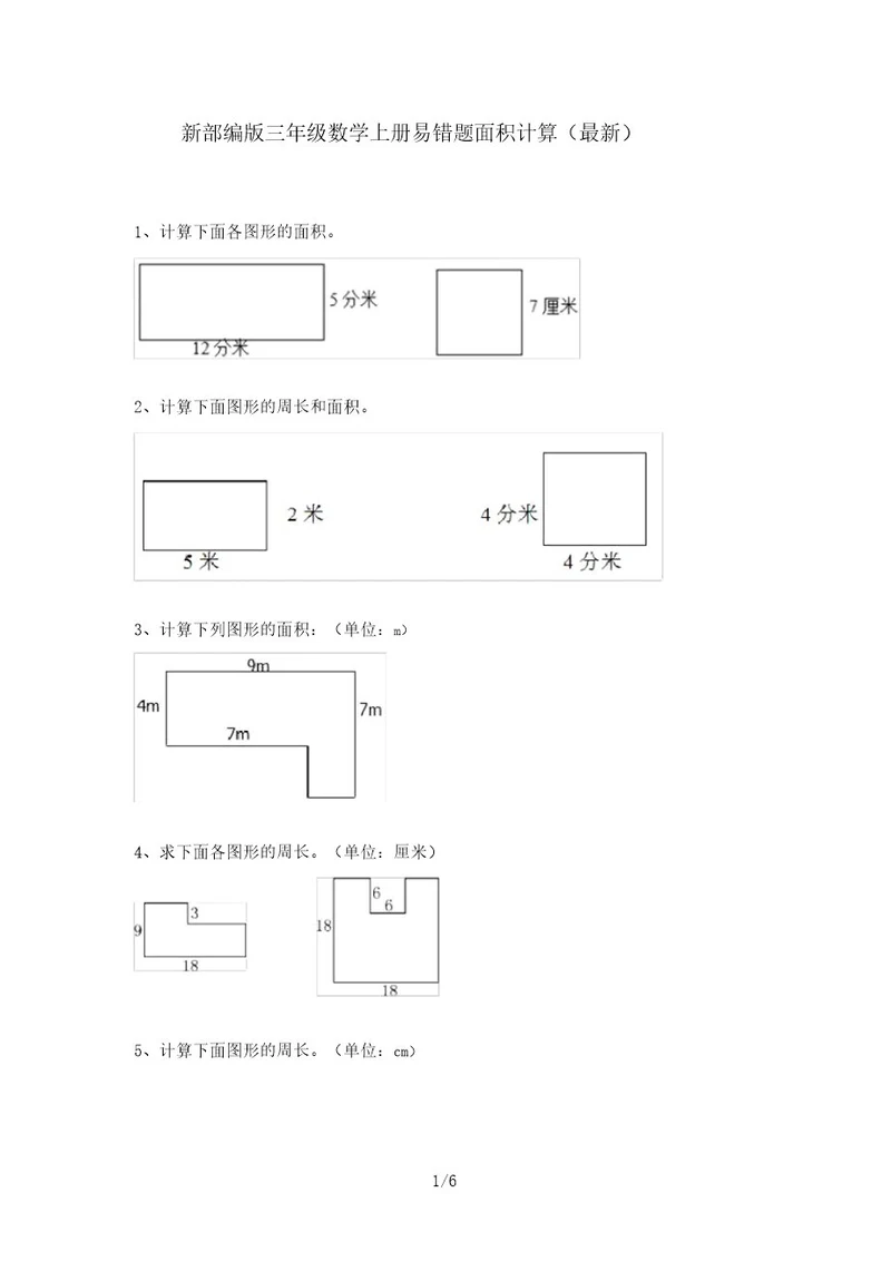 新部编版三年级数学上册易错题面积计算(最新)