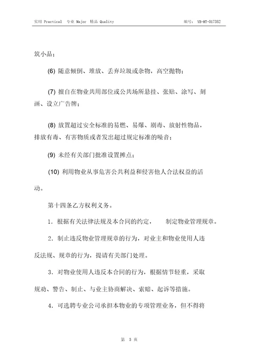 单位物业管理与服务合同