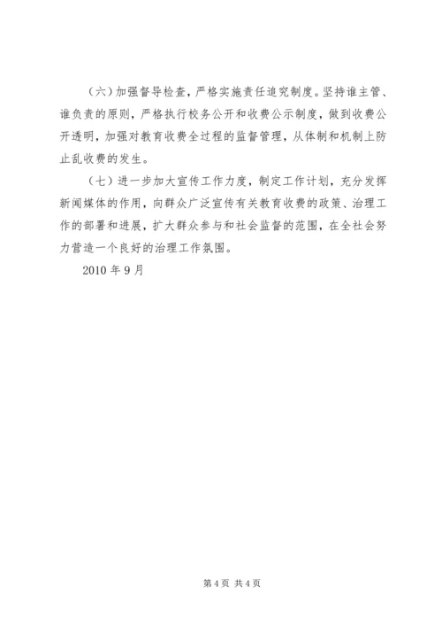 治理教育乱收费工作计划.docx