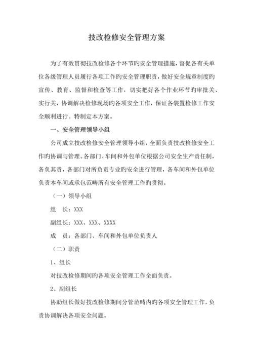 检修安全管理专题方案.docx