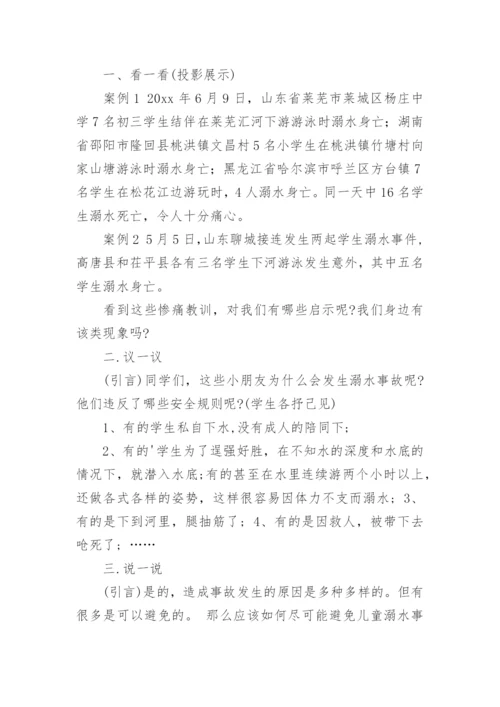 小学生防溺水安全教育教案.docx