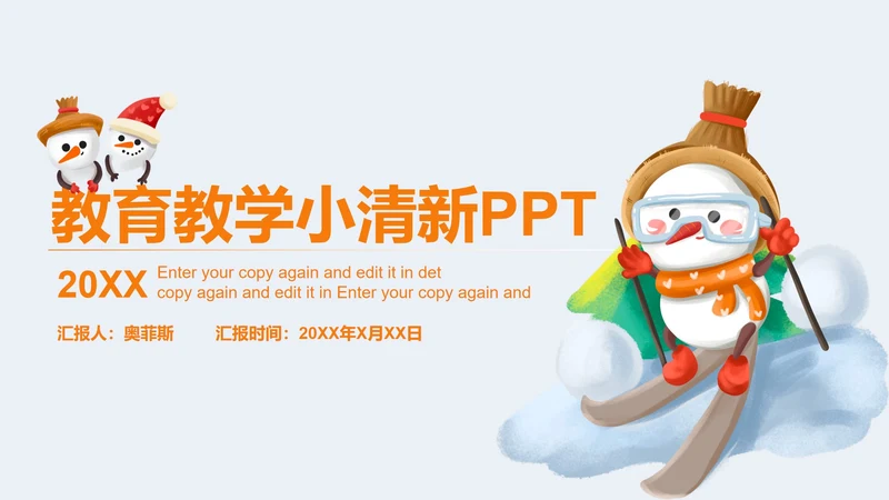 白色可爱雪人教育教学PPT模板