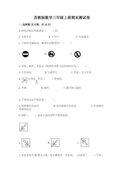 苏教版数学三年级上册期末测试卷汇总.docx