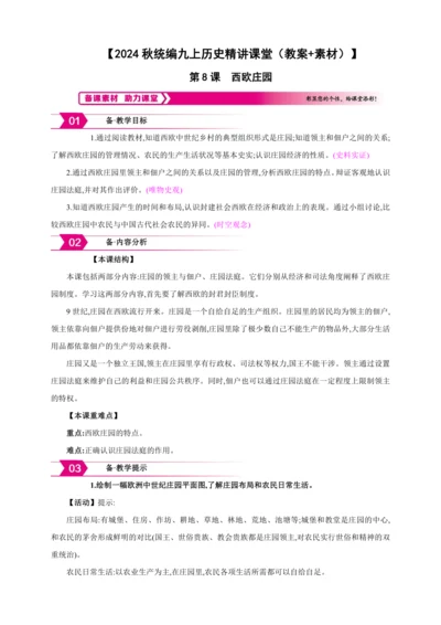 【2024秋统编九上历史精讲课堂（教案+素材）】第8课 西欧庄园 教案