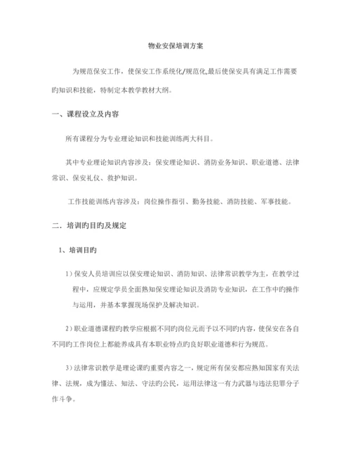 安保培训专题方案.docx