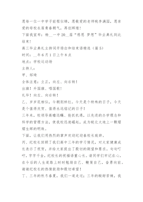 高三毕业典礼主持词开场白和结束语精选.docx