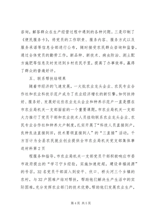 市农业局机关党支部集体事迹材料.docx