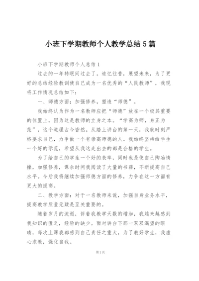 小班下学期教师个人教学总结5篇.docx