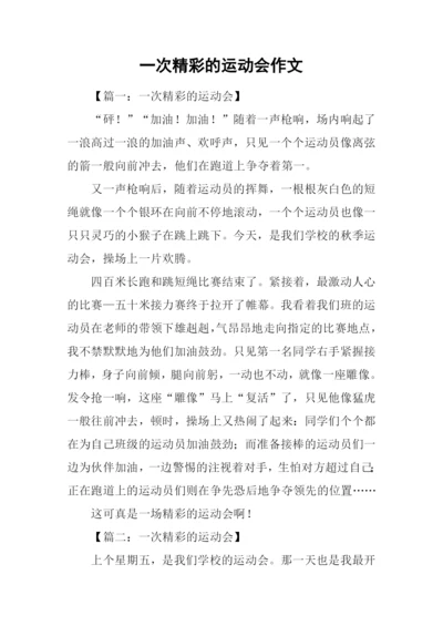 一次精彩的运动会作文.docx