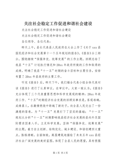 关注社会稳定工作促进和谐社会建设.docx