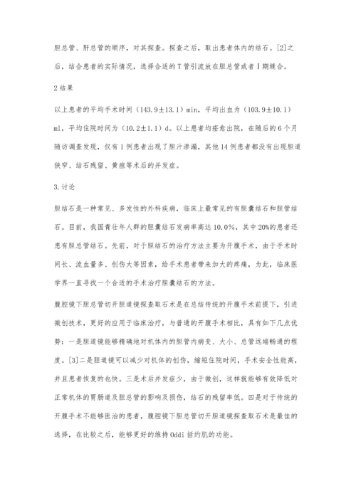 腹腔镜下胆总管切开胆道镜探查取石15例诊疗分析.docx