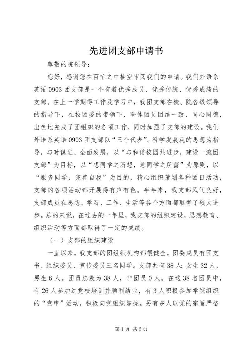 先进团支部申请书 (8).docx