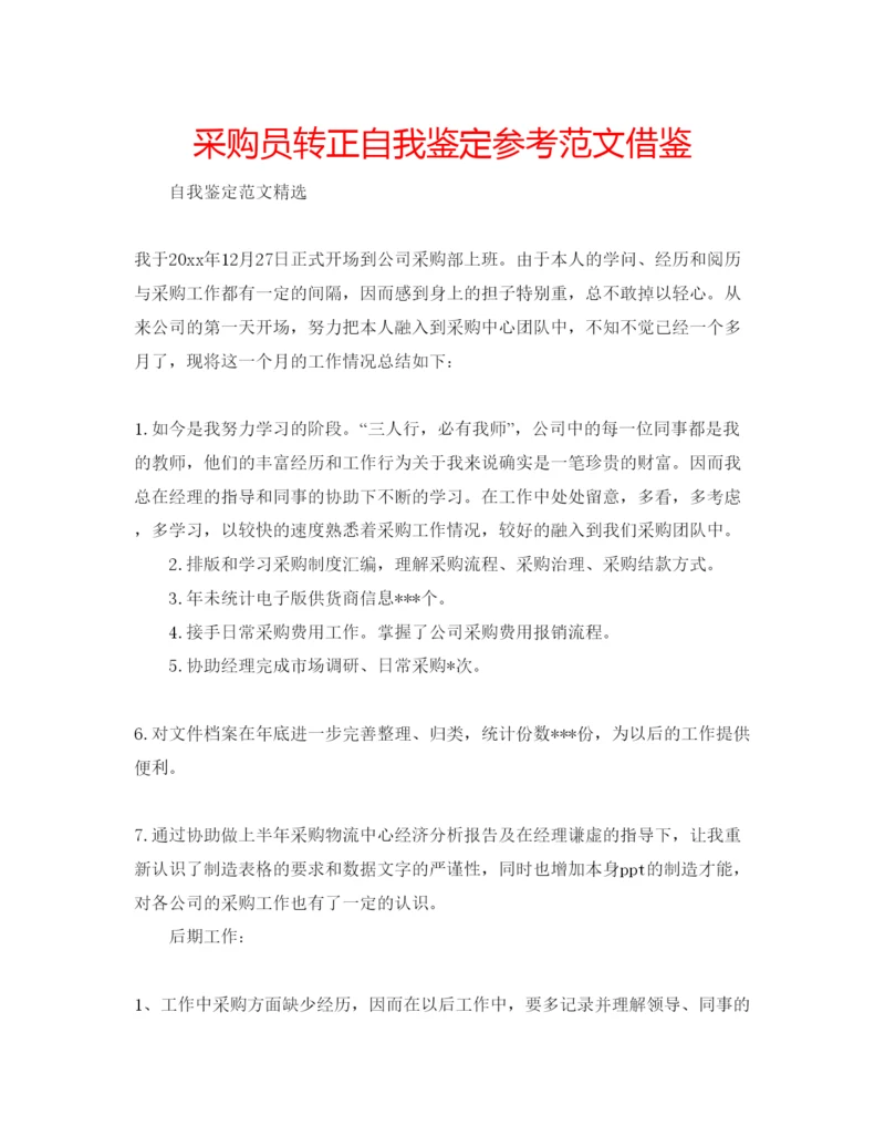 精编采购员转正自我鉴定参考范文借鉴.docx
