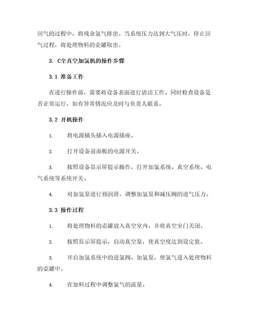 C全真空加氯机操作规程