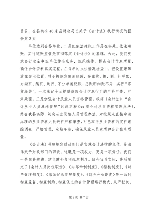 县财政局长关于《会计法》执行情况的报告.docx