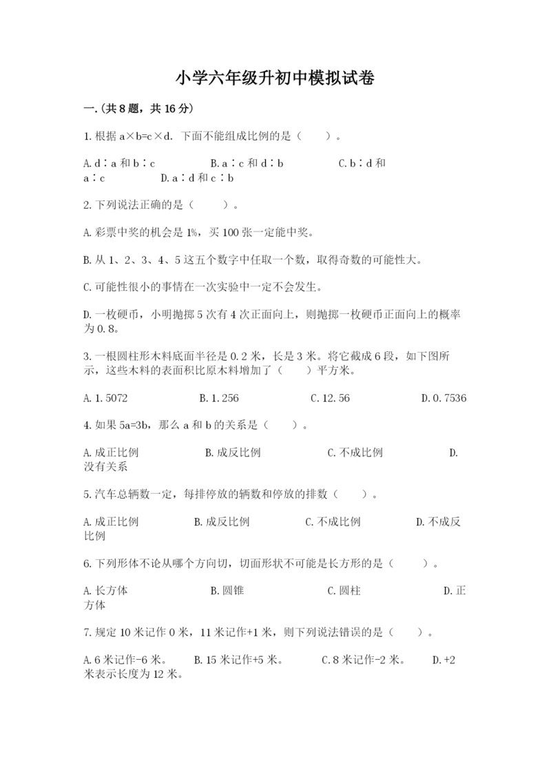 小学六年级升初中模拟试卷及参考答案【典型题】.docx