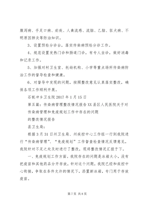 传染病管理工作整改措施范文大全.docx