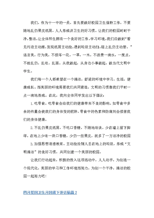 四月爱国卫生月国旗下讲话稿（国旗下讲话稿）