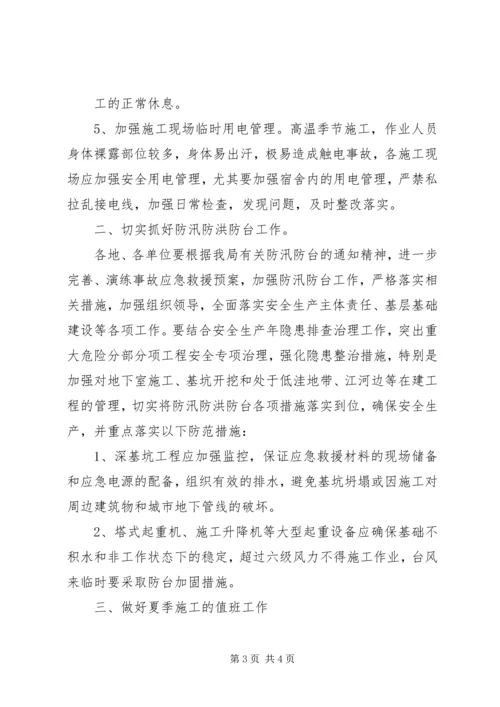 关于做好夏季建筑施工安全生产 (5).docx