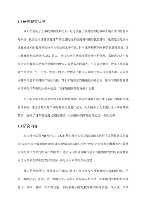 基于VBACCESS的车辆信息管理系统.docx