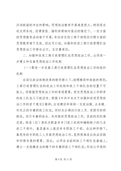 加强和改进工商行政管理队伍思想政治工作的几点思考 (6).docx