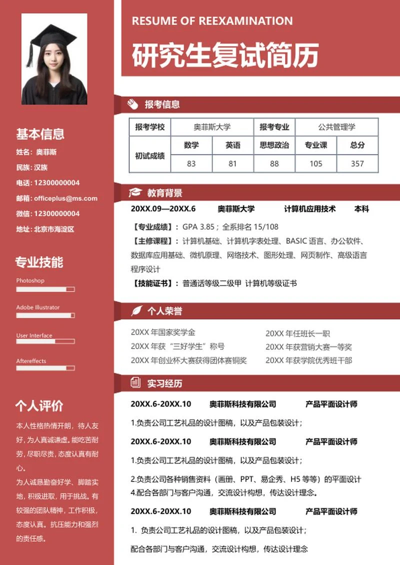 红色创意研究生简历WORD模板