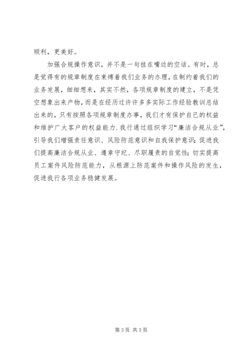 学习“廉洁合规从业“心得.docx