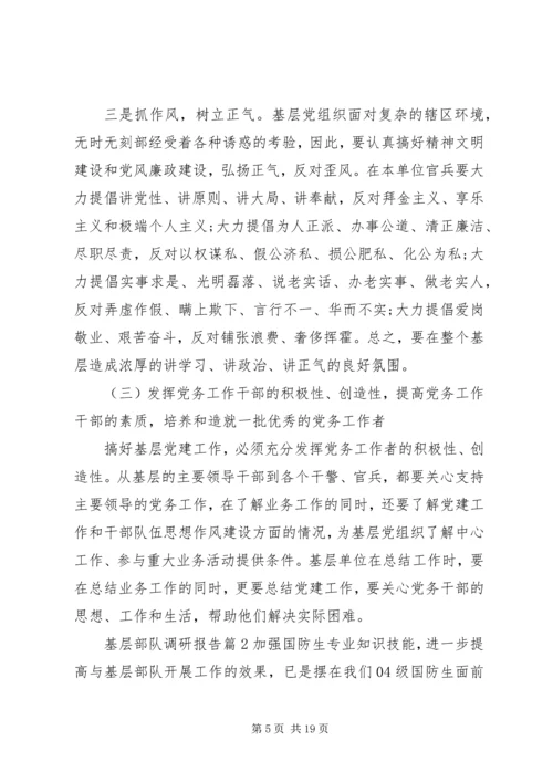 基层部队调研报告.docx