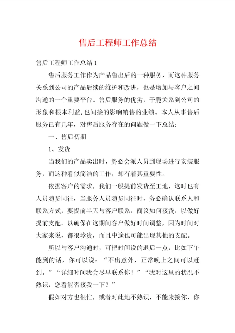 售后工程师工作总结