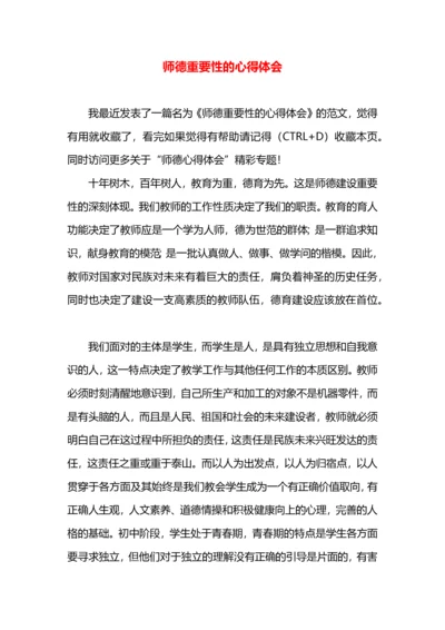 师德重要性的心得体会.docx