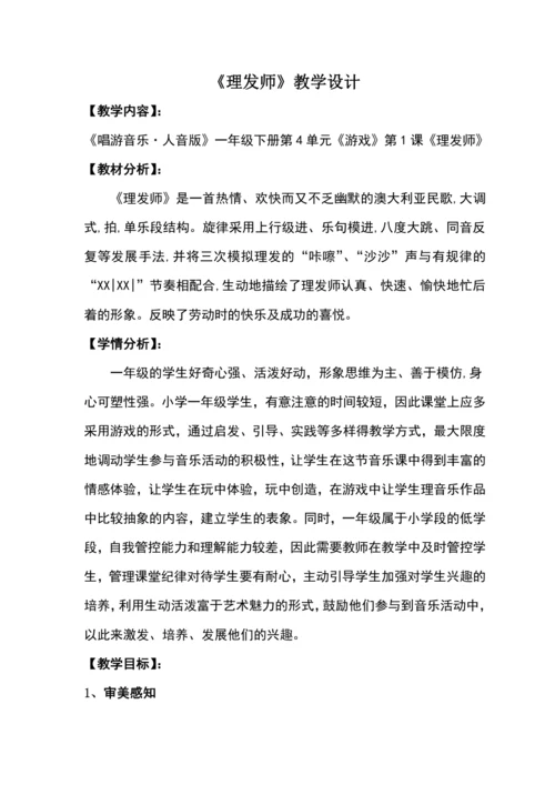 【新教材】人音版（2024）一年级下册第四单元理发师 教案