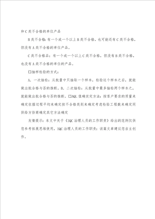 IQC管理人员的工作职责