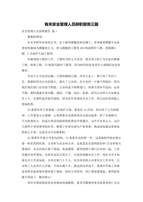 有关安全管理人员辞职报告三篇.docx