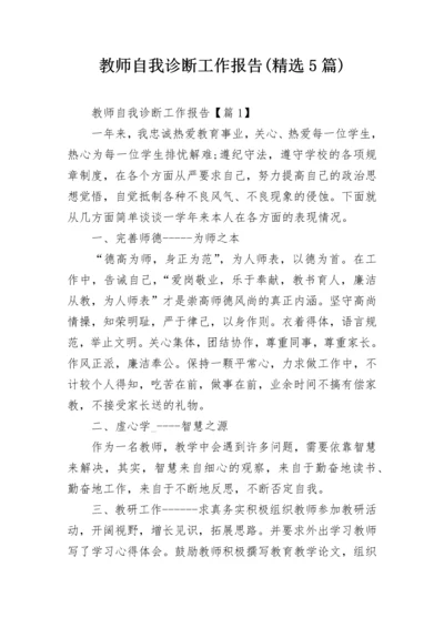 教师自我诊断工作报告(精选5篇).docx