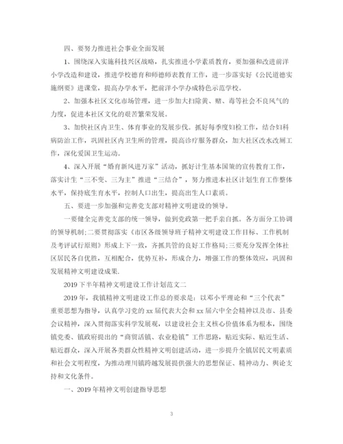 精编之下半年精神文明建设工作计划范文.docx