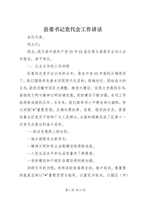 县委书记党代会工作讲话.docx