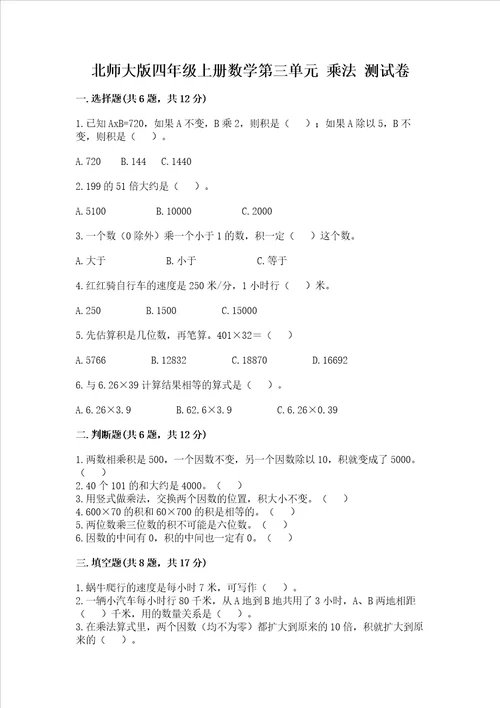 北师大版四年级上册数学第三单元 乘法 考试试卷及参考答案能力提升