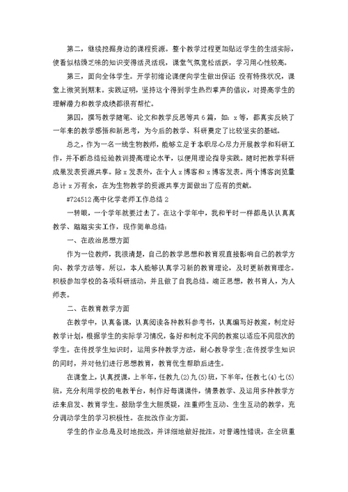 高中化学老师工作总结5篇