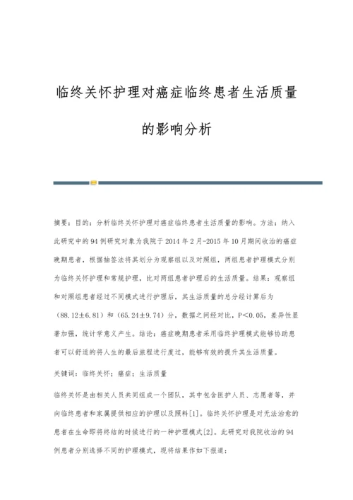 临终关怀护理对癌症临终患者生活质量的影响分析.docx