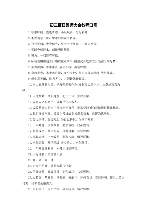 初三百日誓师大会教师口号.docx