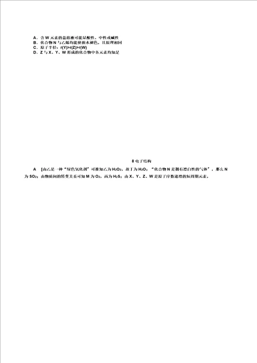 新人教2021新高考化学一轮复习计划专题突破训练元素推断含解析