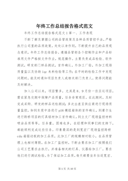 年终工作总结报告格式范文.docx
