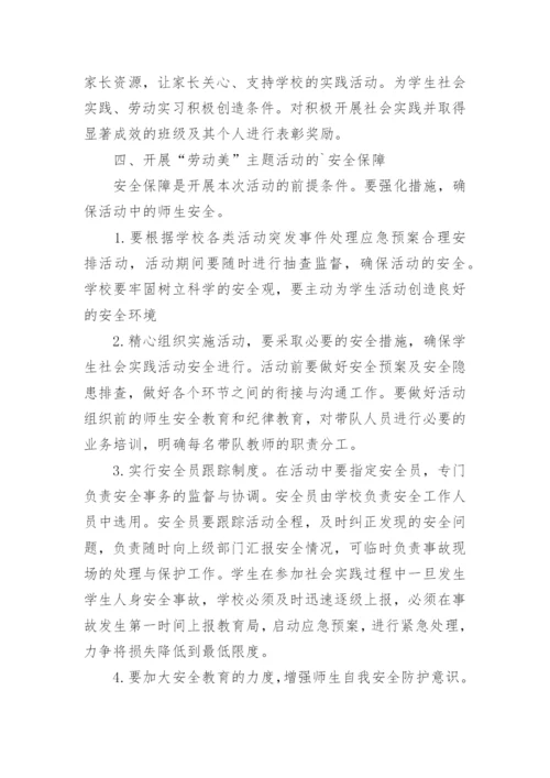 劳动美主题活动方案.docx