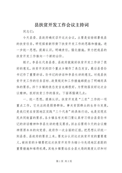 县扶贫开发工作会议主持词.docx