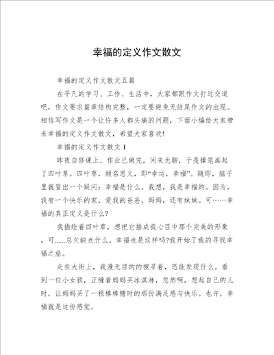 幸福的定义作文散文