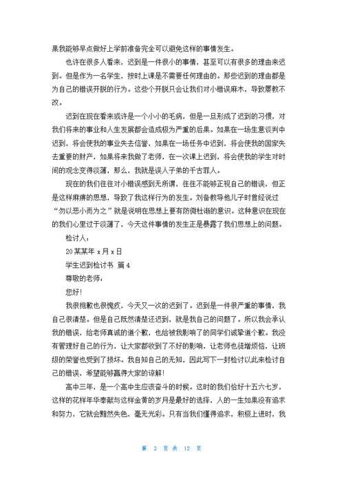 关于学生迟到检讨书十篇